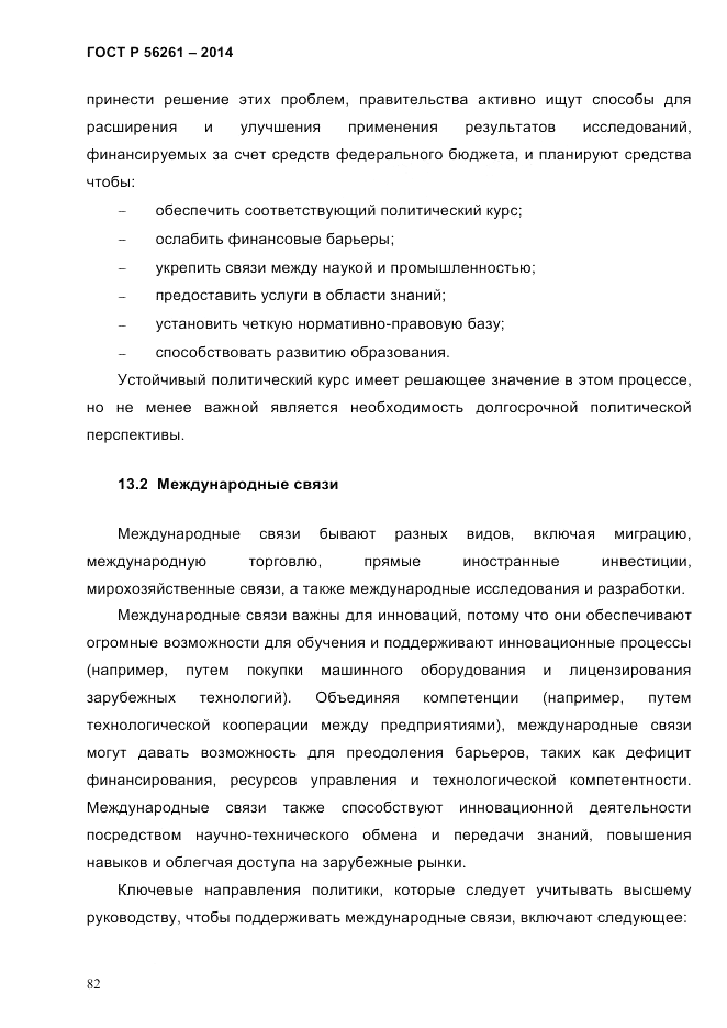 ГОСТ Р 56261-2014, страница 92
