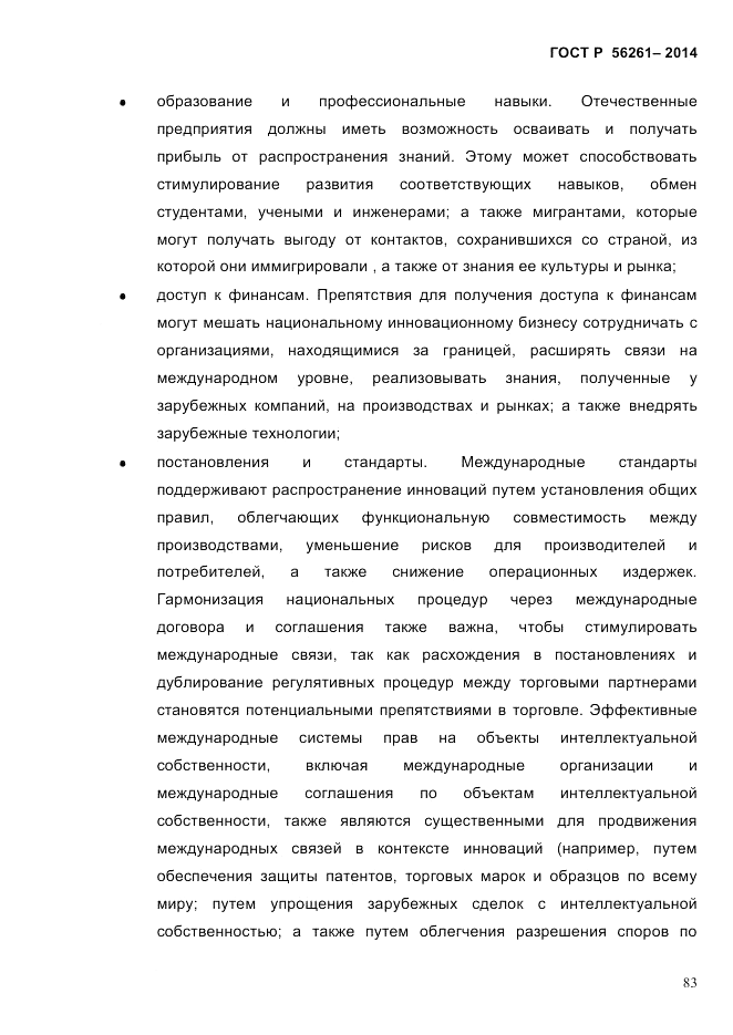 ГОСТ Р 56261-2014, страница 93
