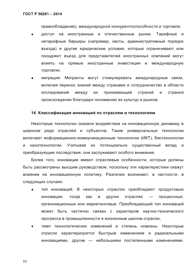 ГОСТ Р 56261-2014, страница 94