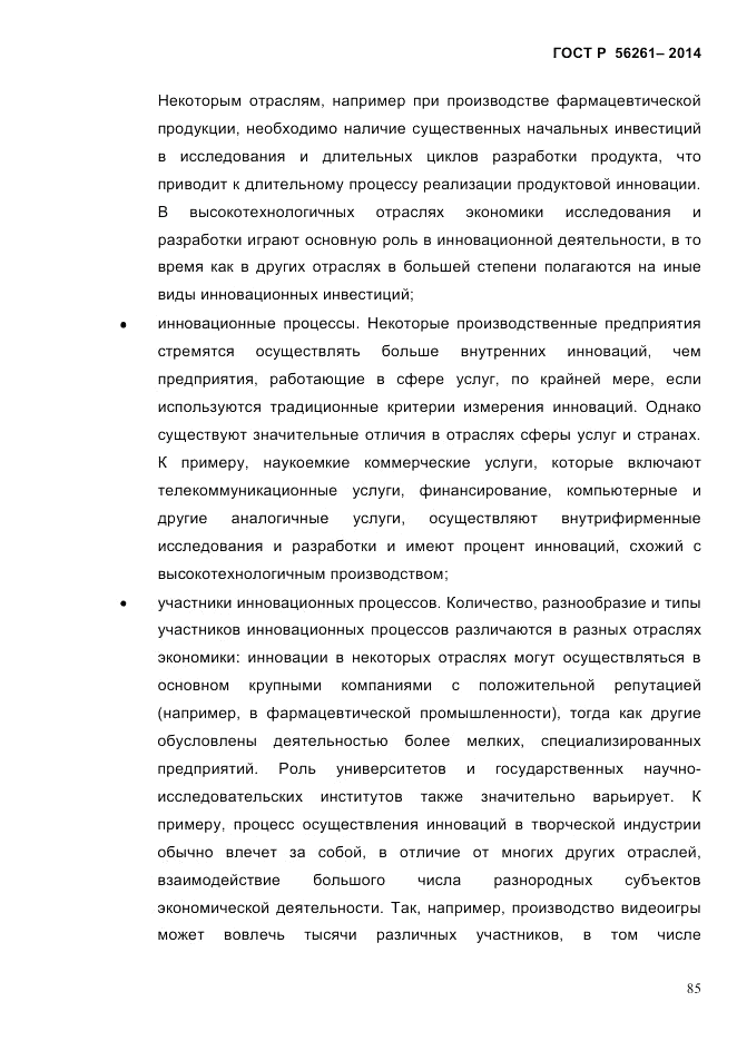 ГОСТ Р 56261-2014, страница 95
