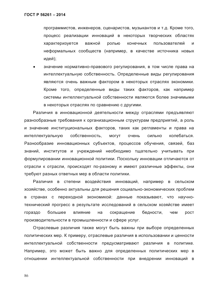 ГОСТ Р 56261-2014, страница 96