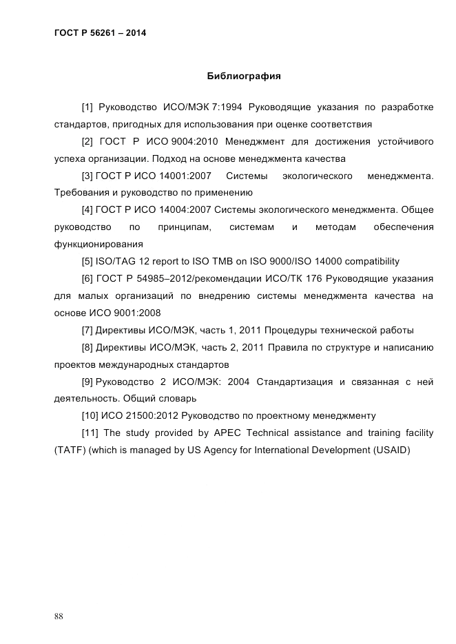 ГОСТ Р 56261-2014, страница 98