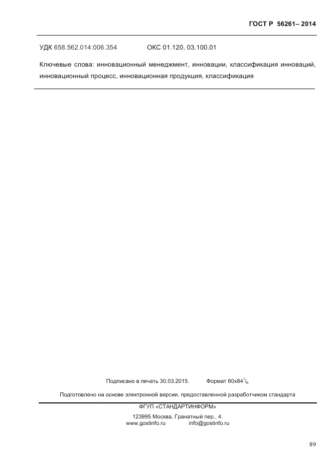 ГОСТ Р 56261-2014, страница 99