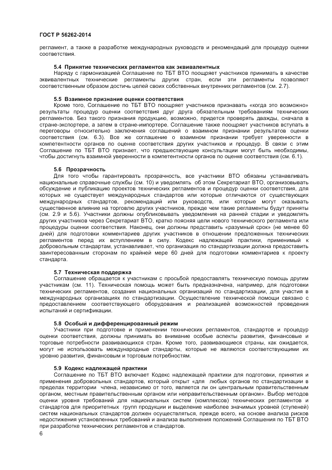 ГОСТ Р 56262-2014, страница 10