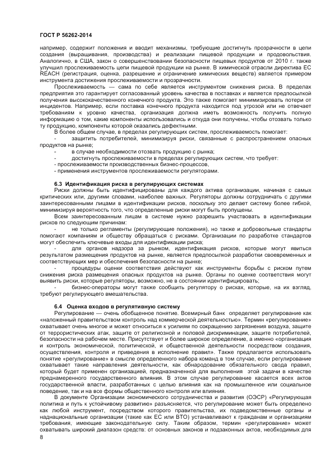 ГОСТ Р 56262-2014, страница 12