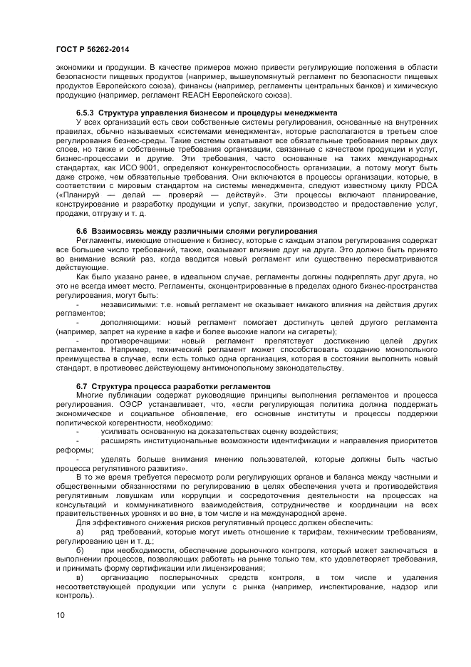 ГОСТ Р 56262-2014, страница 14