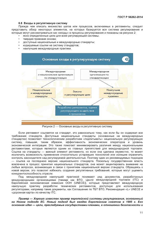 ГОСТ Р 56262-2014, страница 15