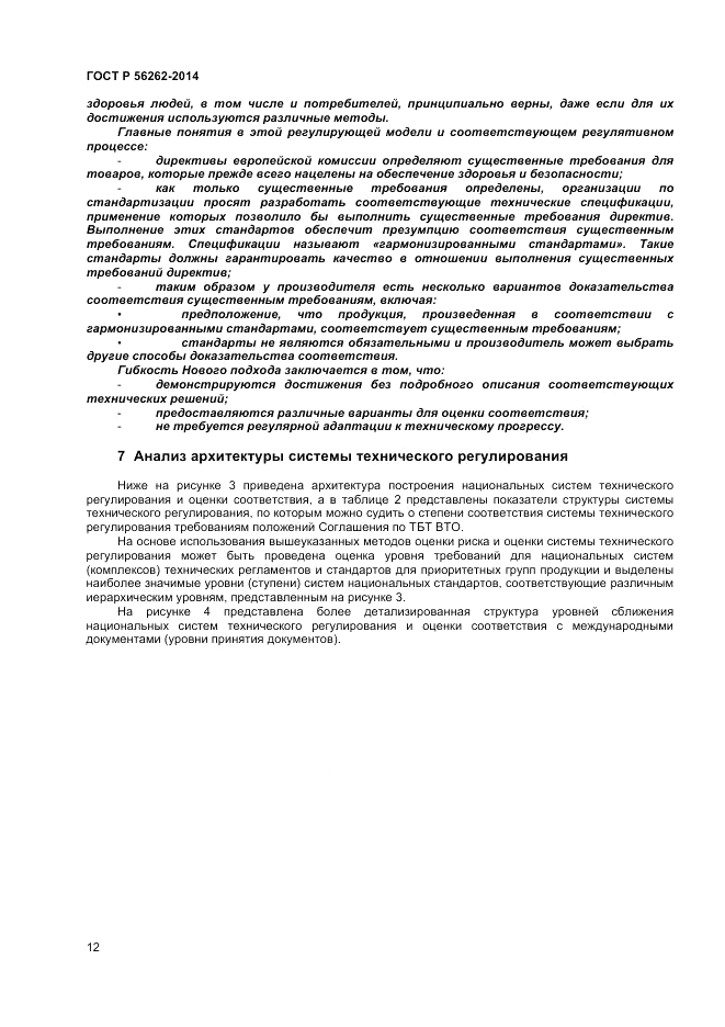ГОСТ Р 56262-2014, страница 16