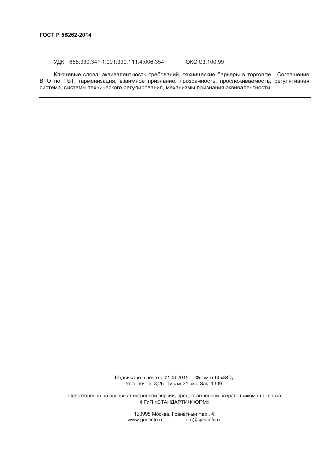 ГОСТ Р 56262-2014, страница 28
