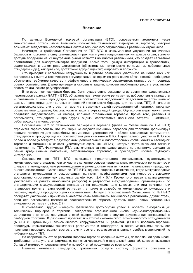 ГОСТ Р 56262-2014, страница 3