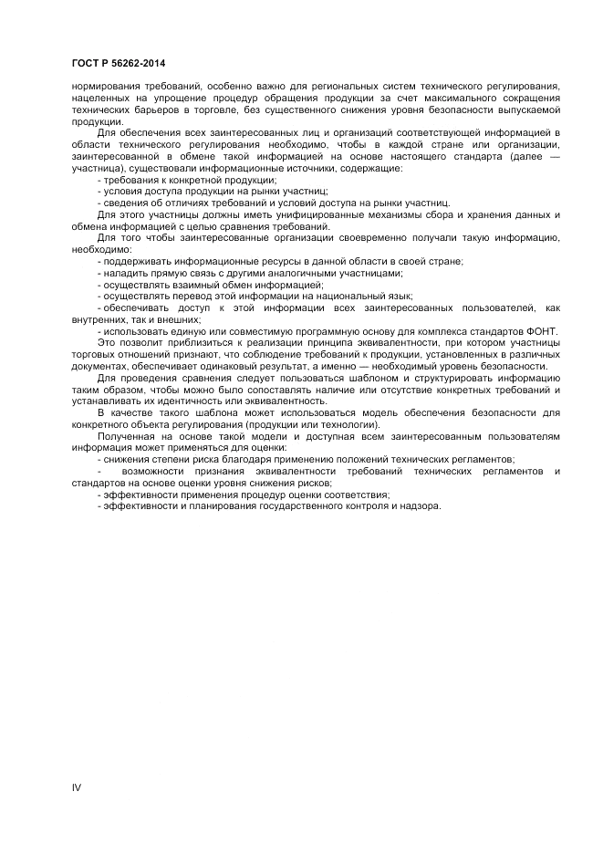 ГОСТ Р 56262-2014, страница 4