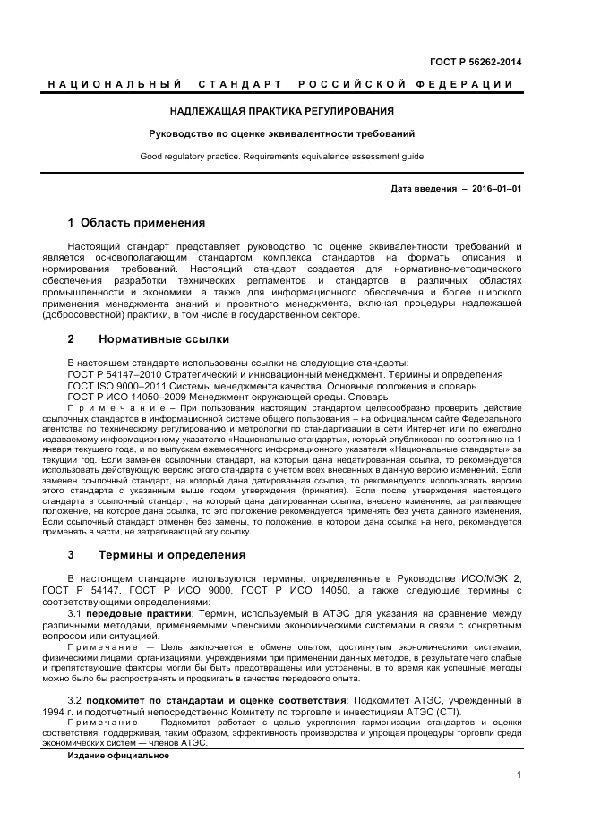ГОСТ Р 56262-2014, страница 5