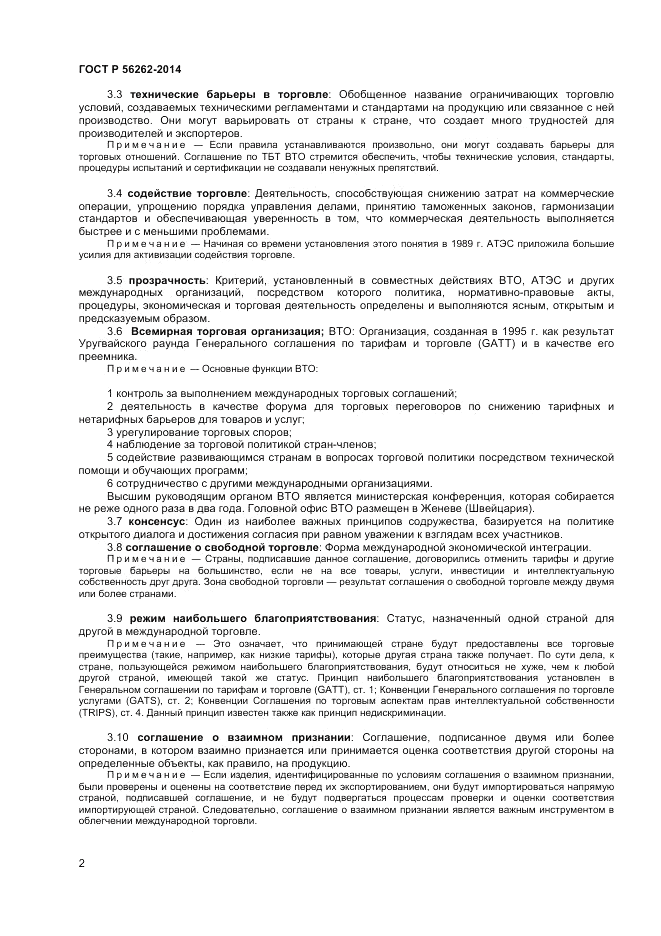 ГОСТ Р 56262-2014, страница 6