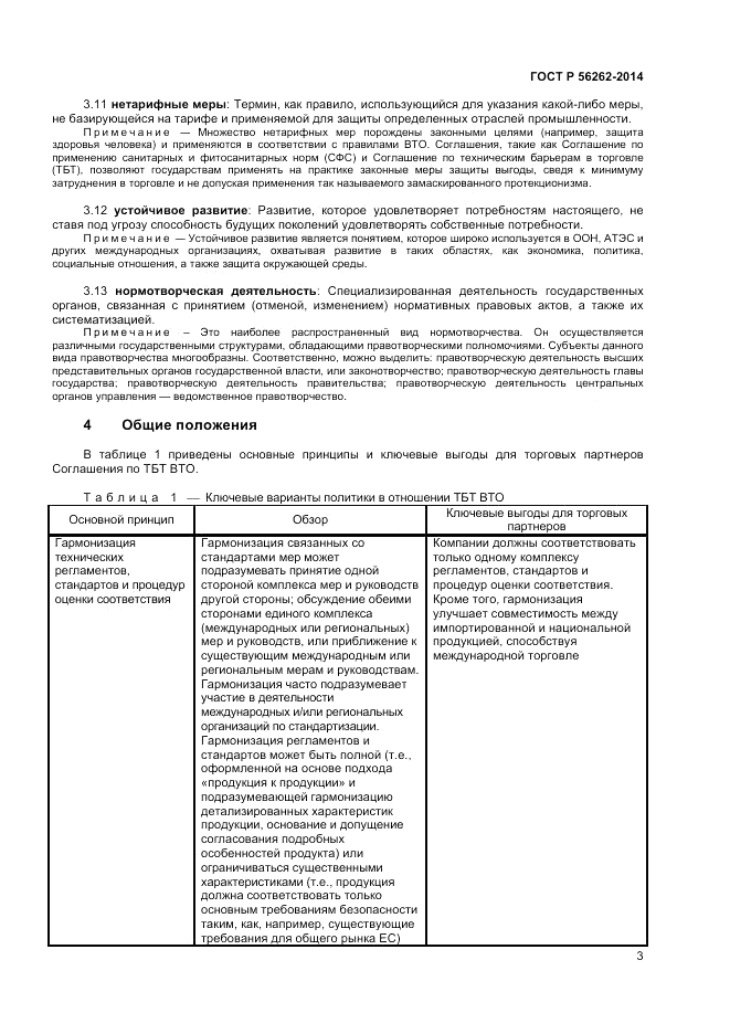 ГОСТ Р 56262-2014, страница 7