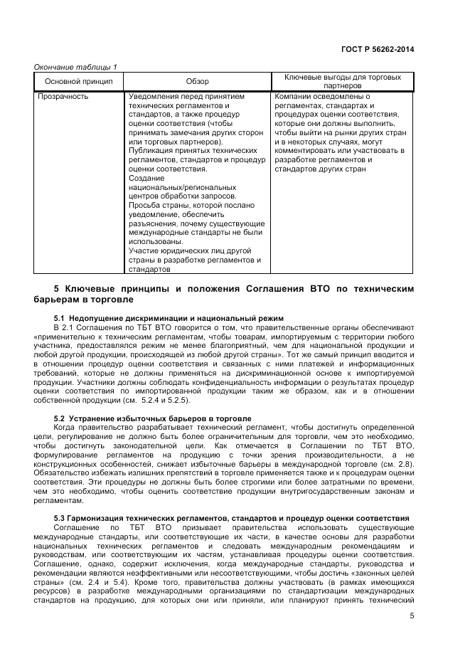 ГОСТ Р 56262-2014, страница 9