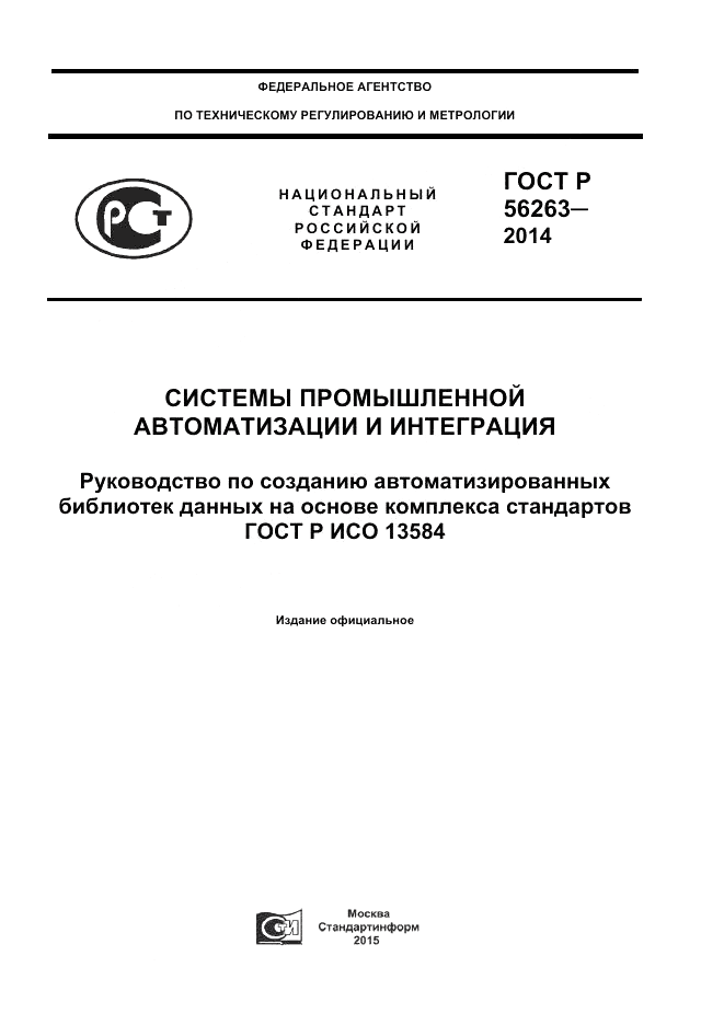 ГОСТ Р 56263-2014, страница 1
