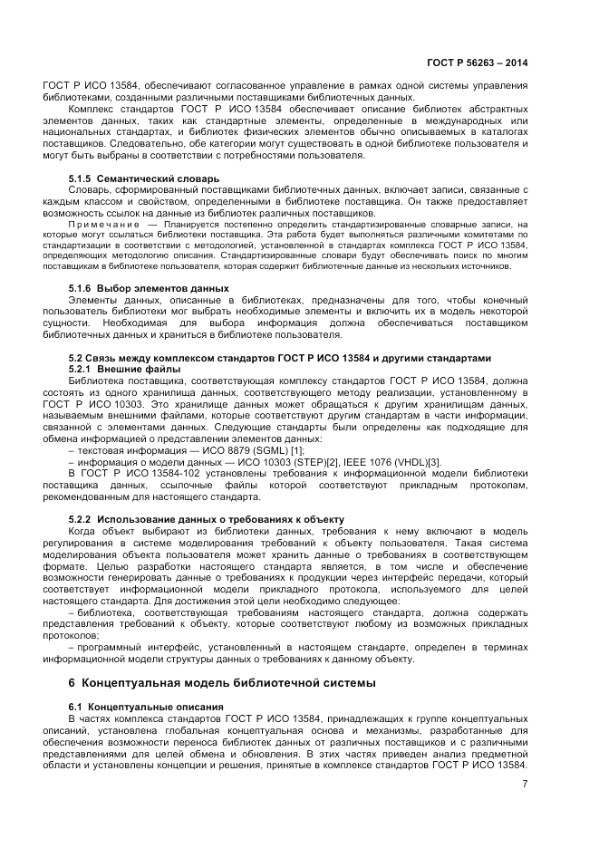 ГОСТ Р 56263-2014, страница 11