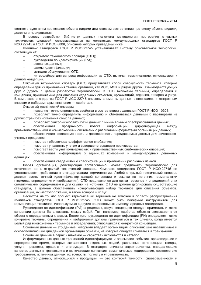 ГОСТ Р 56263-2014, страница 13
