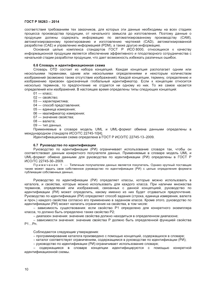 ГОСТ Р 56263-2014, страница 14