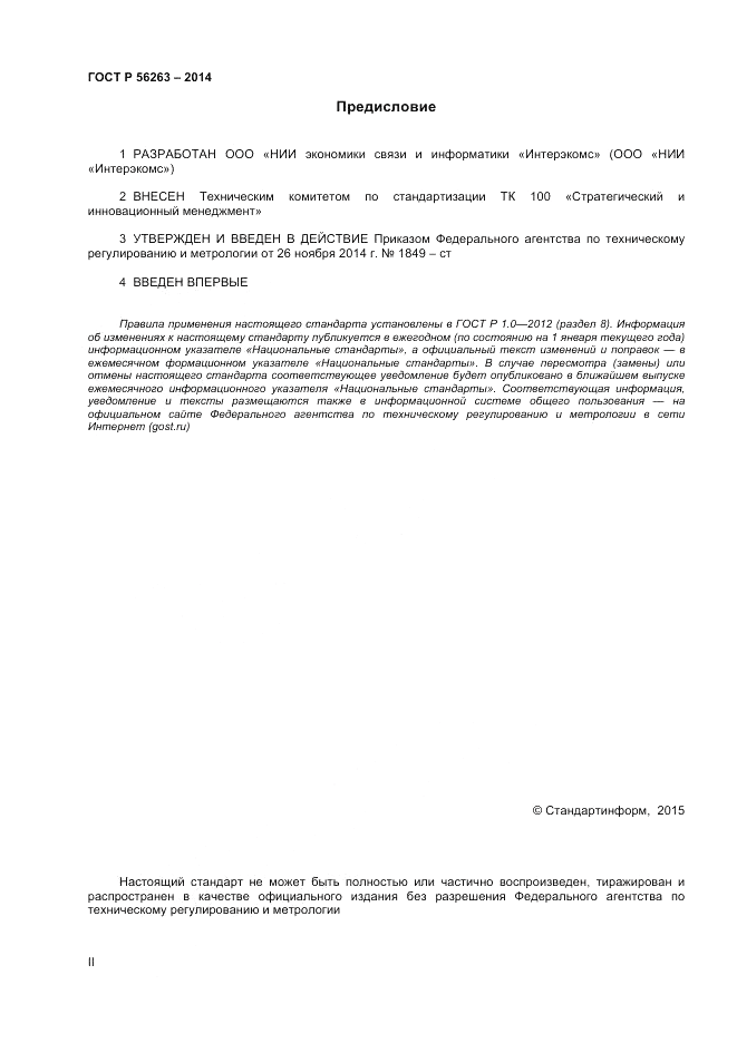 ГОСТ Р 56263-2014, страница 2