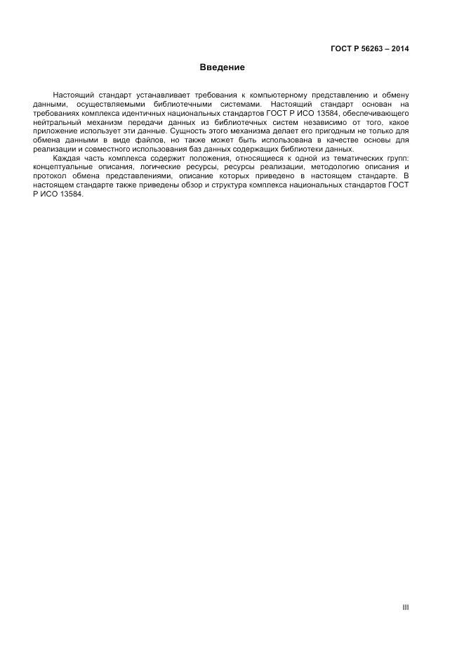 ГОСТ Р 56263-2014, страница 3