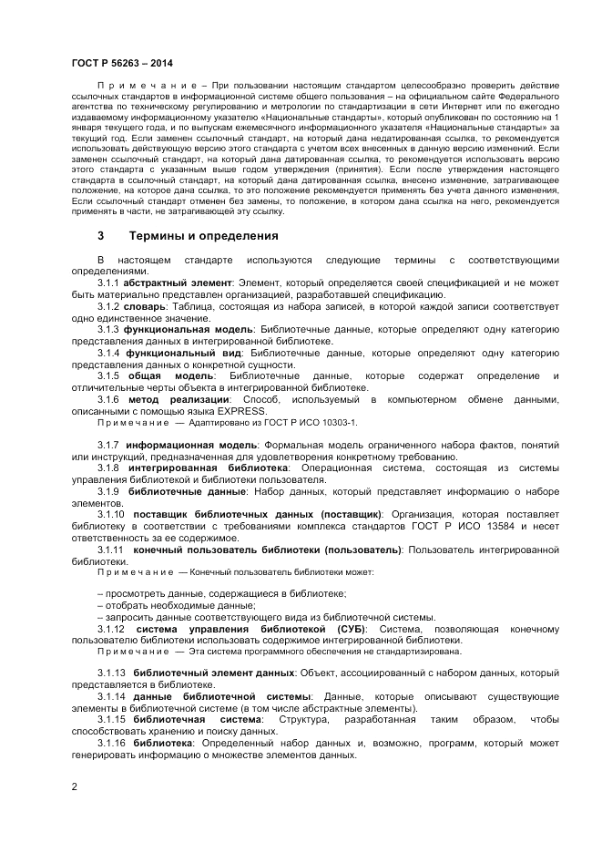 ГОСТ Р 56263-2014, страница 6