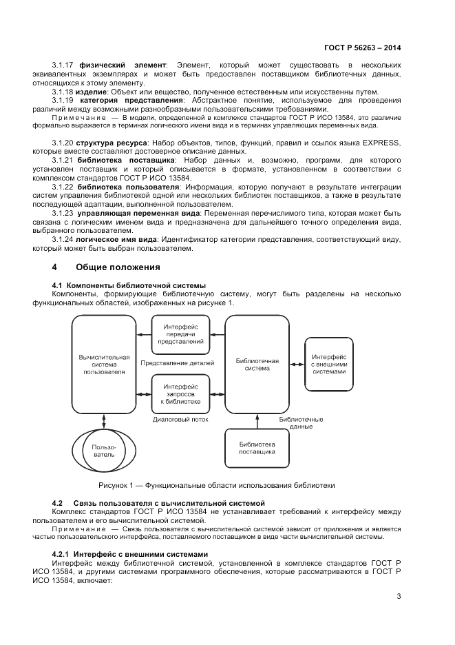ГОСТ Р 56263-2014, страница 7