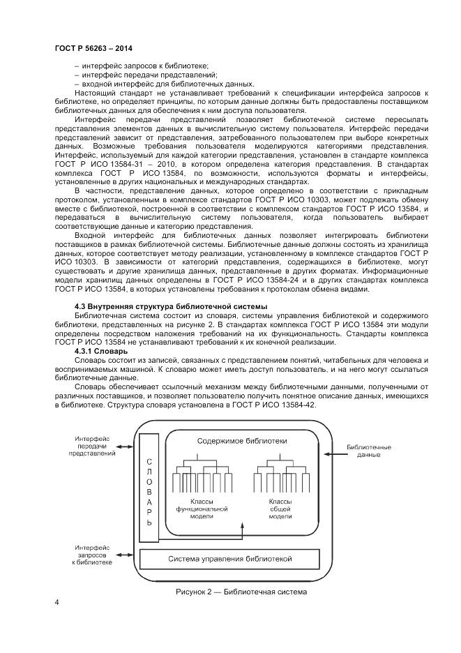 ГОСТ Р 56263-2014, страница 8