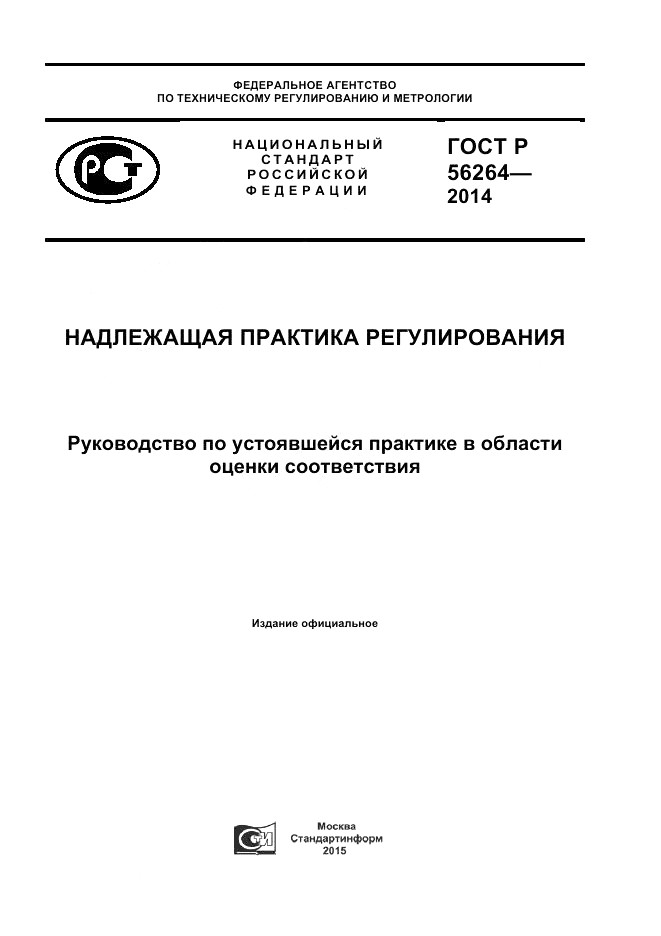 ГОСТ Р 56264-2014, страница 1