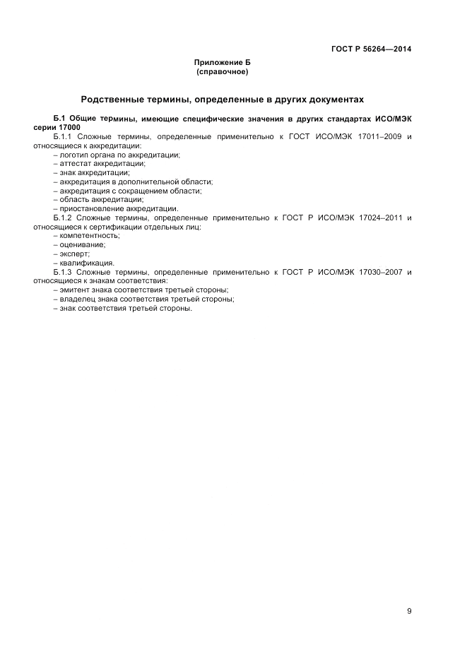 ГОСТ Р 56264-2014, страница 13