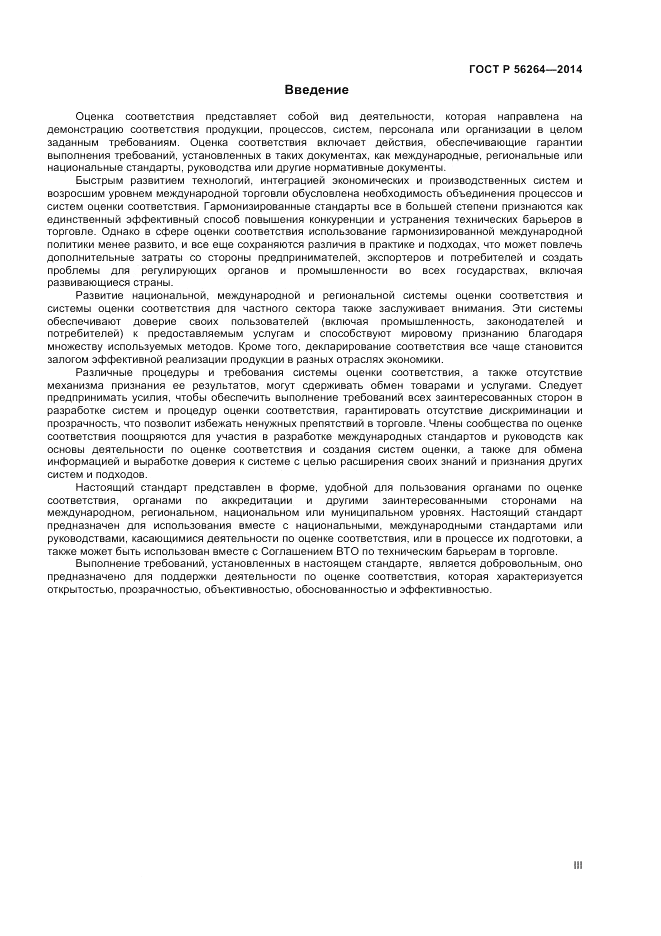 ГОСТ Р 56264-2014, страница 3
