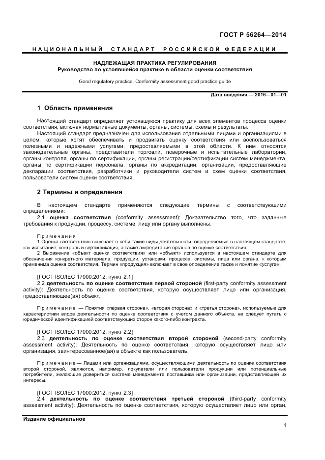 ГОСТ Р 56264-2014, страница 5