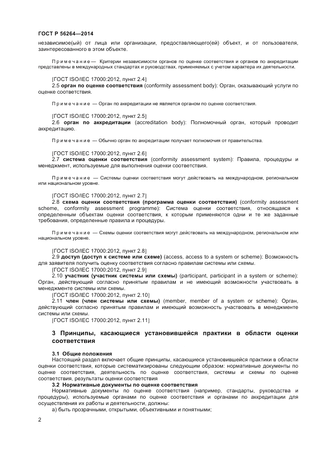 ГОСТ Р 56264-2014, страница 6