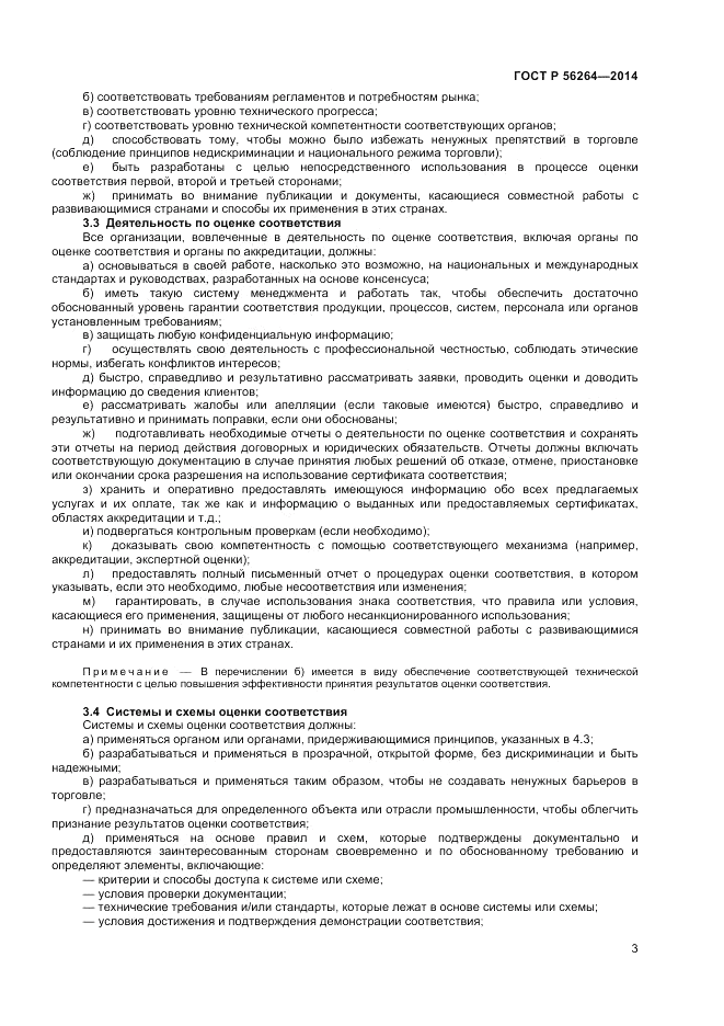 ГОСТ Р 56264-2014, страница 7