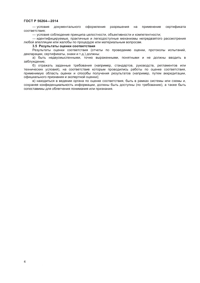 ГОСТ Р 56264-2014, страница 8