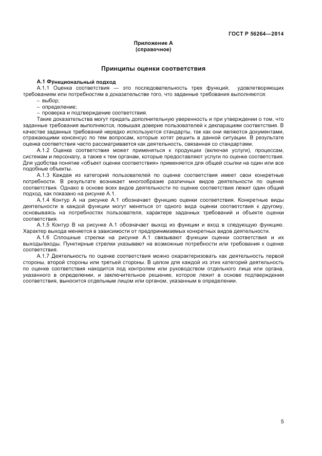 ГОСТ Р 56264-2014, страница 9