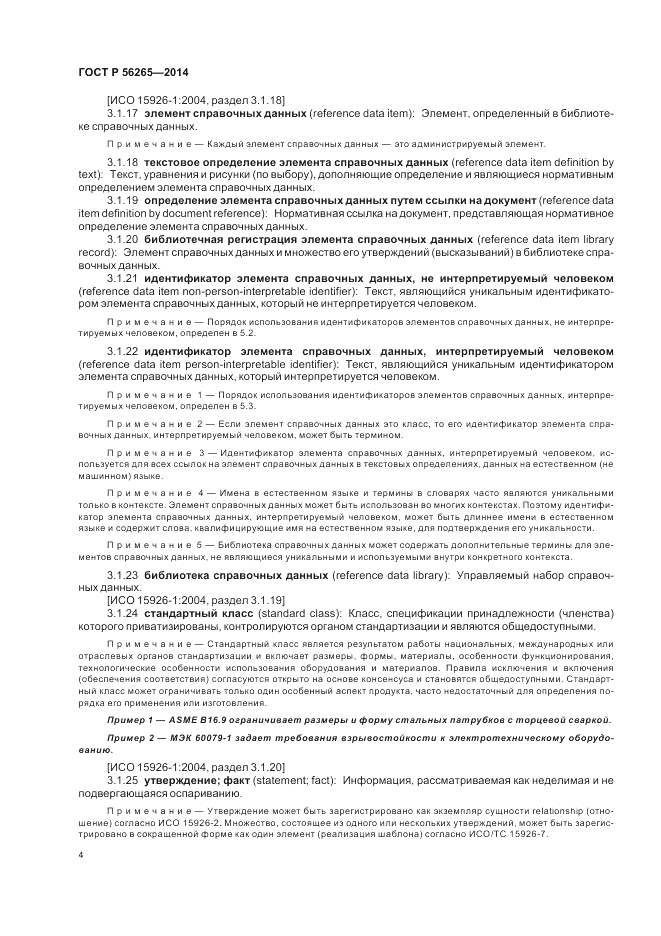 ГОСТ Р 56265-2014, страница 10