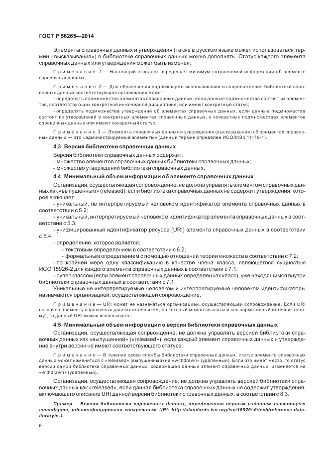 ГОСТ Р 56265-2014, страница 12