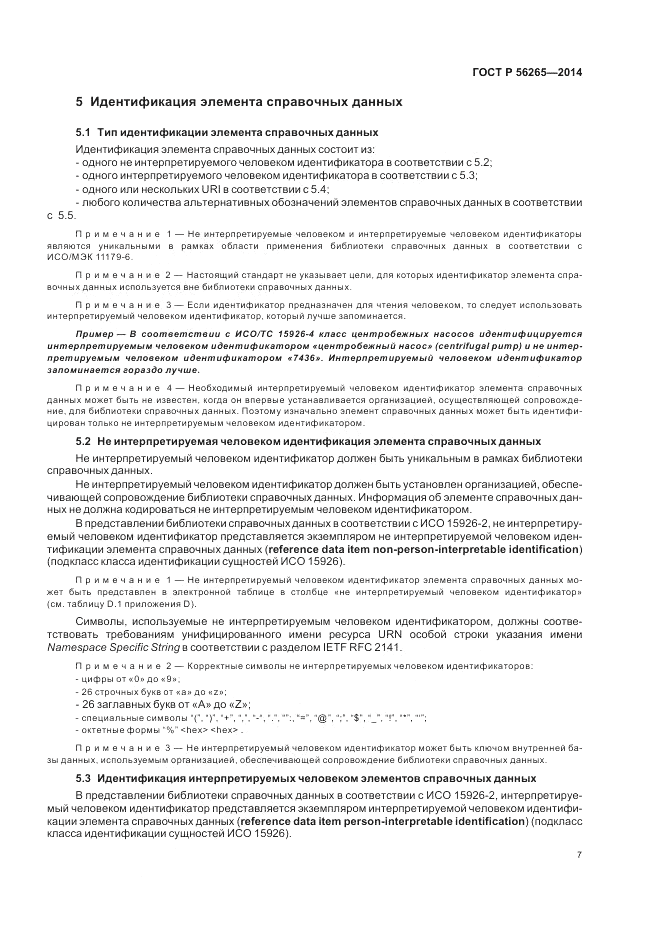 ГОСТ Р 56265-2014, страница 13