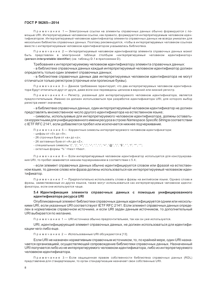 ГОСТ Р 56265-2014, страница 14