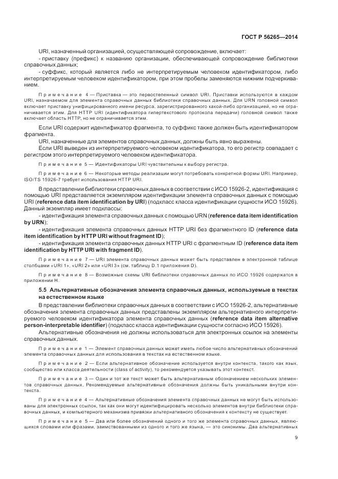 ГОСТ Р 56265-2014, страница 15