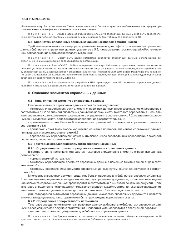 ГОСТ Р 56265-2014, страница 16