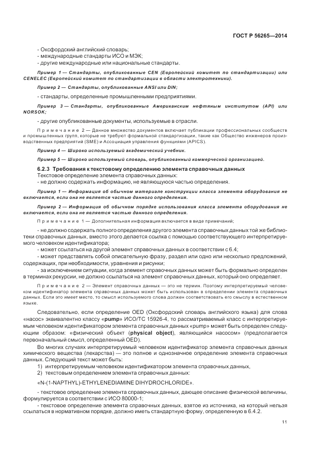 ГОСТ Р 56265-2014, страница 17