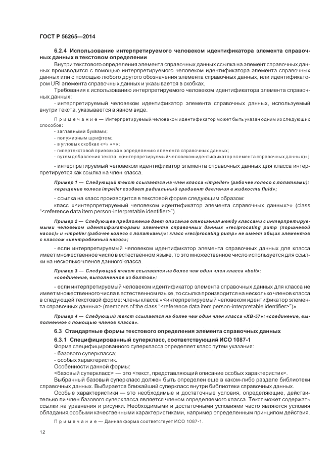 ГОСТ Р 56265-2014, страница 18