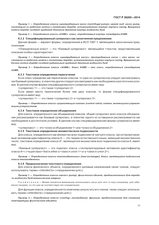 ГОСТ Р 56265-2014, страница 19