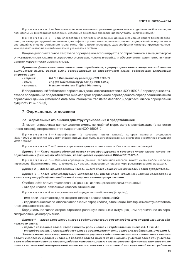 ГОСТ Р 56265-2014, страница 25