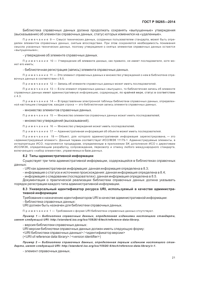 ГОСТ Р 56265-2014, страница 27