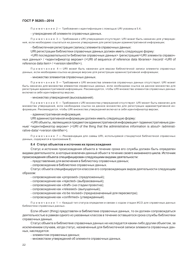 ГОСТ Р 56265-2014, страница 28