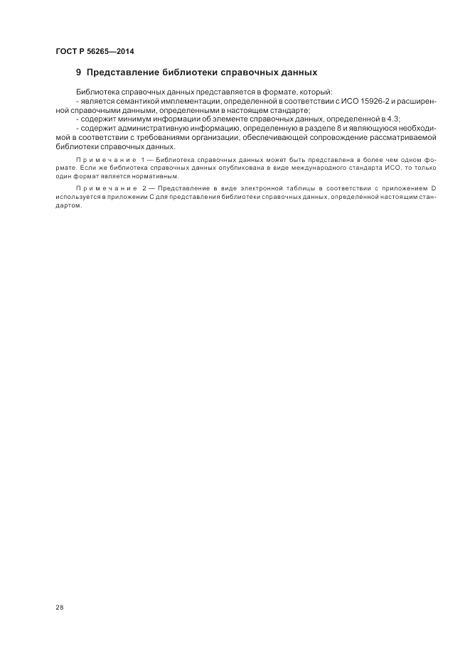 ГОСТ Р 56265-2014, страница 34