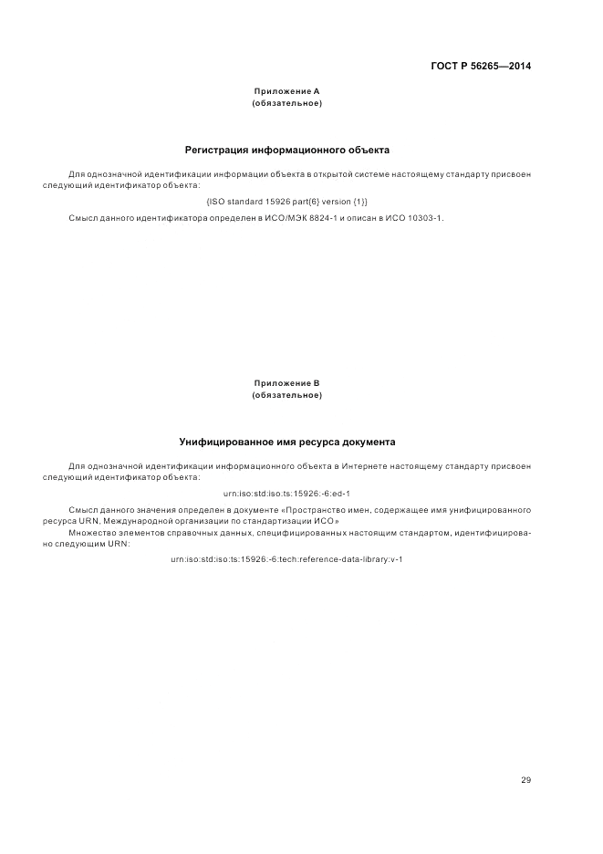 ГОСТ Р 56265-2014, страница 35